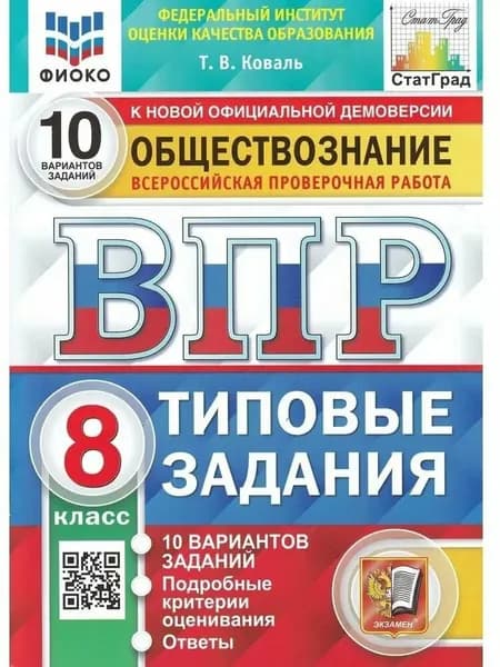 ВПР. Обществознание 8 класс. 10 вариантов. ФИОКО. Статград. ТЗ. Коваль 2022 год | Коваль Татьяна Викторовна