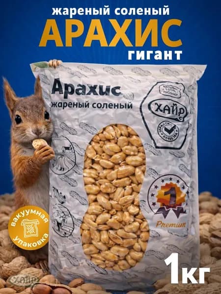 Арахис жареный соленый 1кг. ВАККУМ. ПРЕМИУМ КАЧЕСТВО.