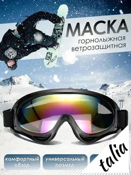 Маска горнолыжная