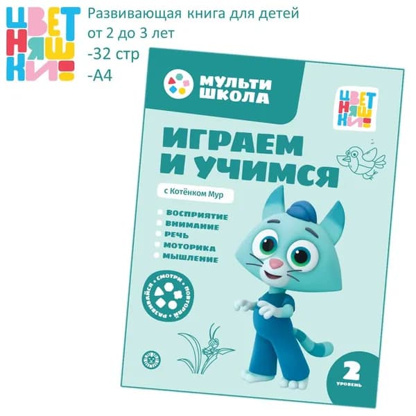 Развивающая книга Мультишкола Цветняшек. Котенок Мур. Второй уровень (2-3 года)