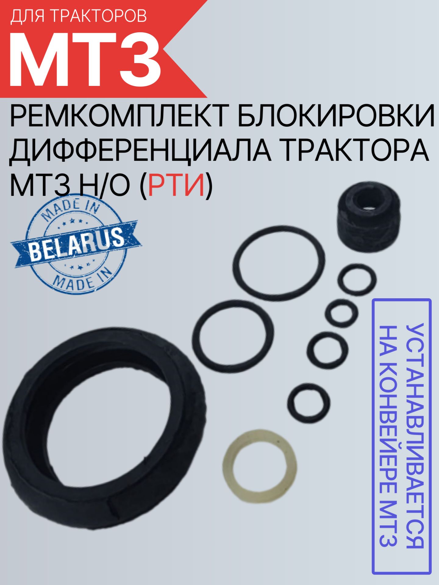 Ремкомплект блокировки дифференциала трактора МТЗ Н/О (РТИ)