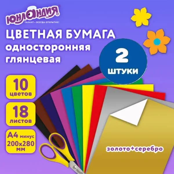 Цветная бумага А4 мелованная ВОЛШЕБНАЯ, 18 листов 10 цветов, на скобе, 200х280 мм (2 штуки)