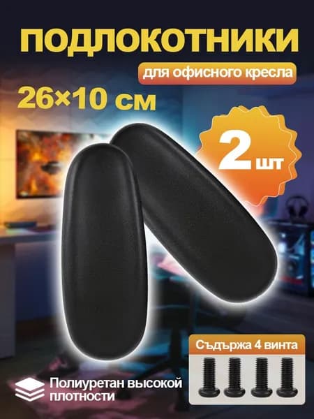 Подлокотники для компьютерного, офисного и игрового кресла (пара), универсальные запчасти