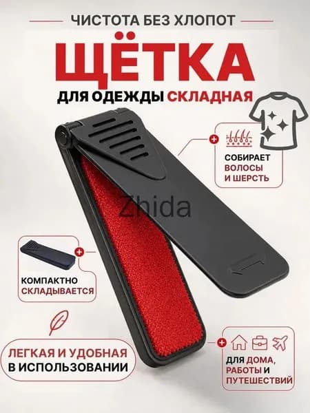 Щетка для одежды, обуви 1 шт