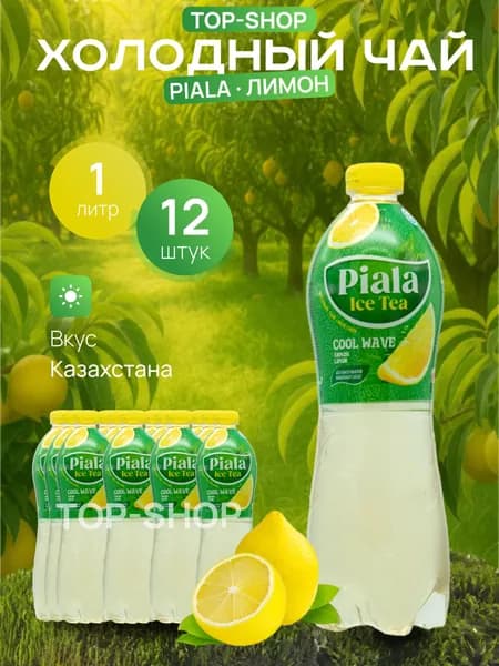 Холодный чай Piala (пиала) со вкусом Лимон 1л