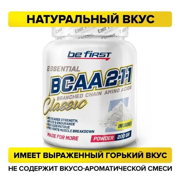 Аминокислоты БЦАА Натуральный порошок бцаа Be First BCAA 2:1:1 Classic Powder 200 гр
