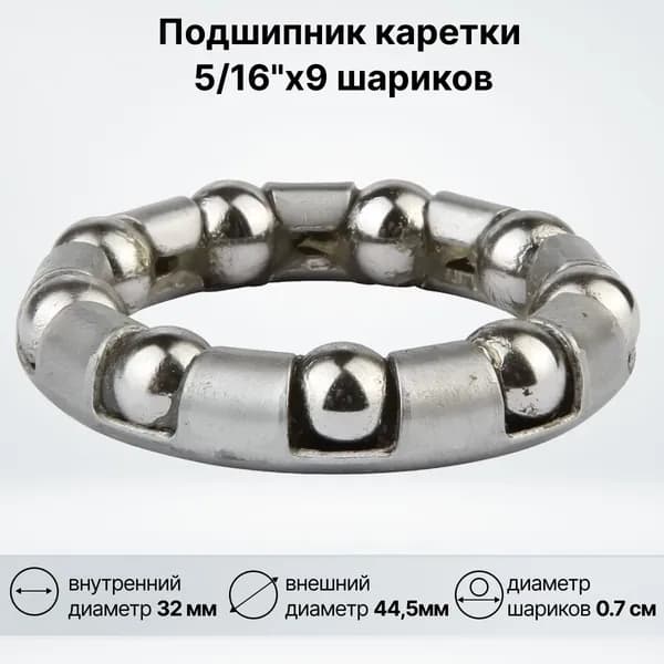 Подшипник каретки 5/16"x9 шариков