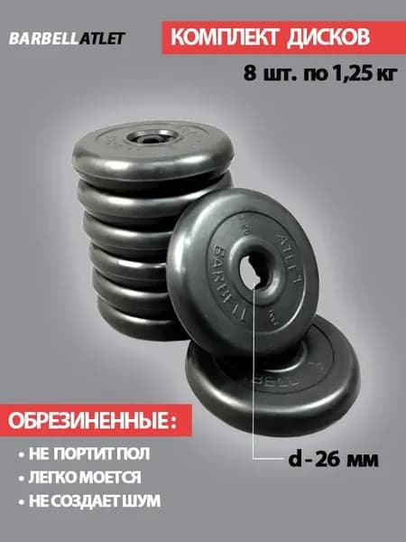 Комплект дисков BarbellAtlet 8 шт. по 1,25 кг