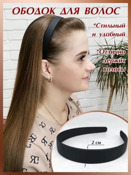 Ободок 1 шт.