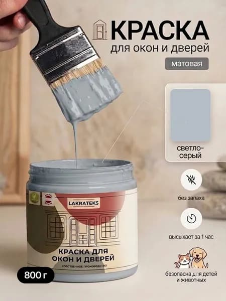 Краска для окон и дверей без запаха, быстросохнущая Светло-серая Lakrateks