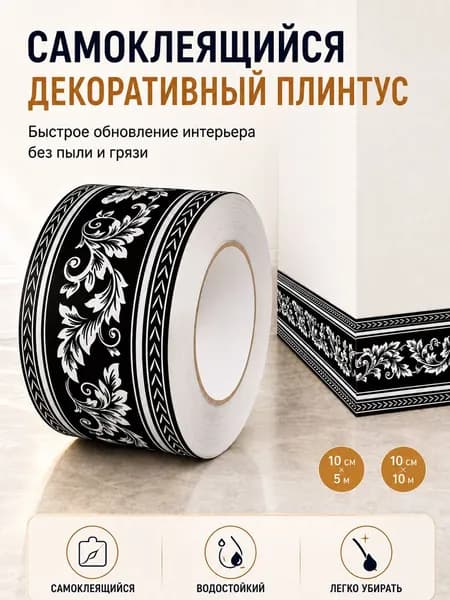 Бордюр для обоев Синтетические 10 м, 0.1 м