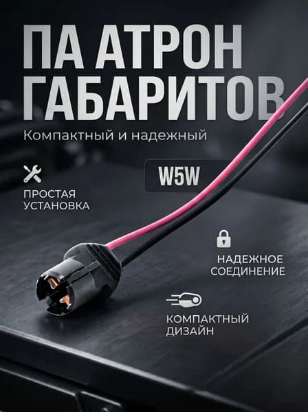 Патрон ламп габаритов w5w Lada(ВАЗ)-1118,2170