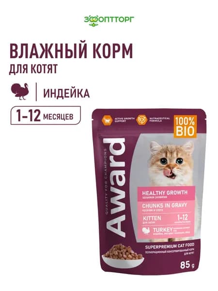 Влажный корм Award Healthy growth для котят от 1 месяца (кусочки в соусе), Индейка, 85 г.