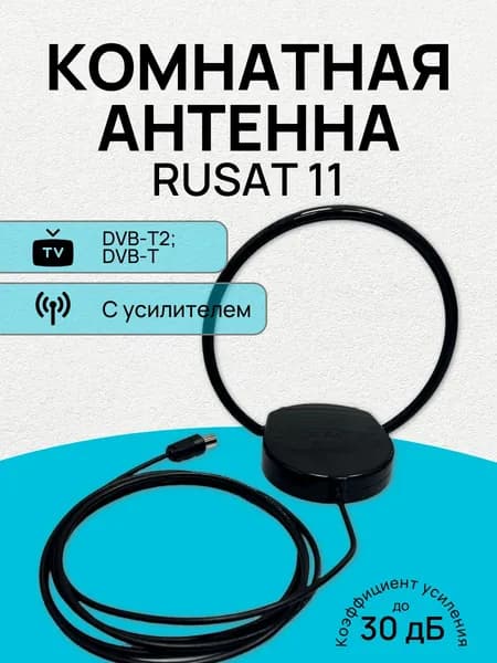Антенна эфирная комнатная активная антенна 5V Rusat-11