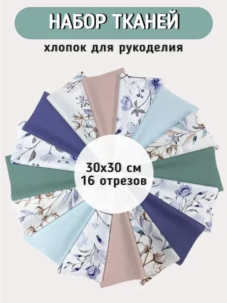 Ткань хлопок набор для рукоделия пэчворка и шитья
