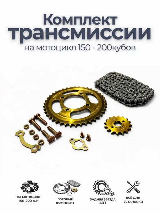 Комплект трансмиссии на мотоцикл 150-200 кубов