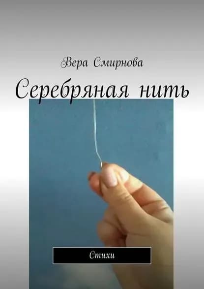 Серебряная нить. Стихи | Вера Смирнова | Электронная книга