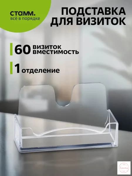 Настольная подставка для визиток СТАММ - стильный офисный аксессуар