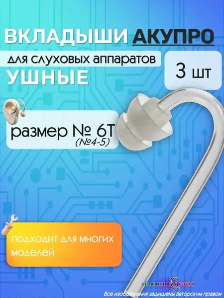 Двухкупольные вкладыши АКУПРО для слухового аппарата № 4-5