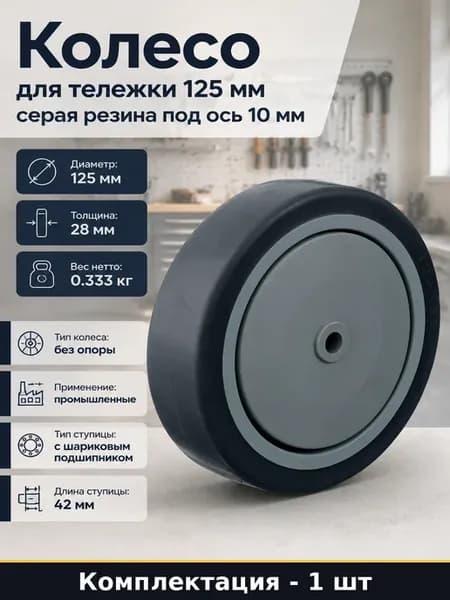 Колесо для тележки 125 мм серая резина под ось 10 мм