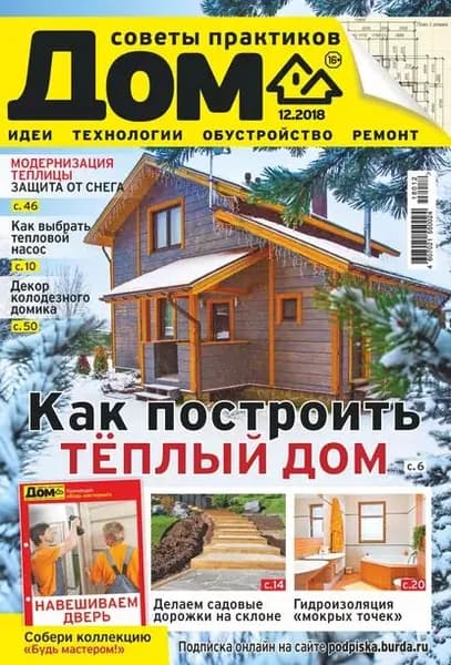 Журнал Дом No12/2018 | Электронная книга