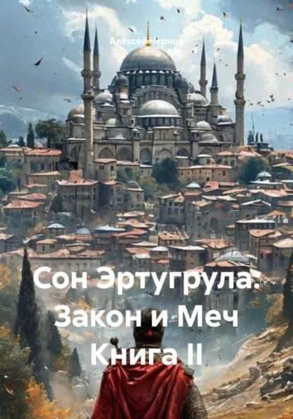 Сон Эртугрула: Закон и Меч Книга II | Чернов Алексей | Электронная книга