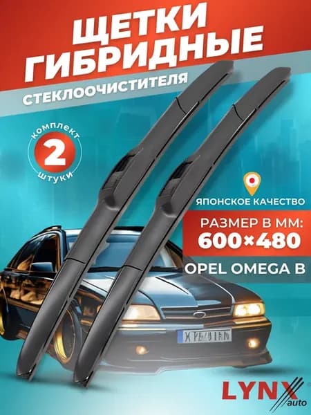 Гибридные щетки Opel Omega B 1994-2004 дворники