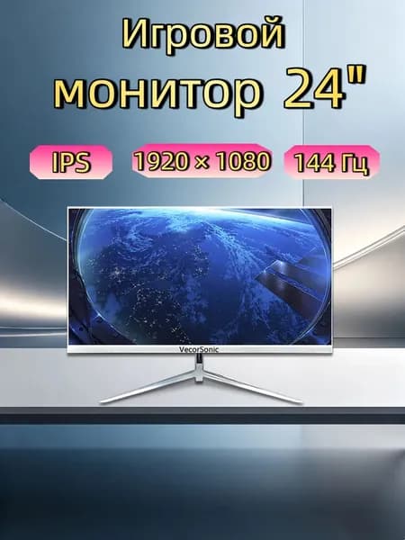 VecorSonic 24" Монитор 144герц, FULL-HD (3C24  1k 144Hz ZB-KY21), IPS, 1920x1080 Full HD, 144 Гц, белый