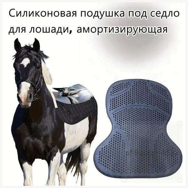 Эргономичный силиконовый вальтрап для лошадей