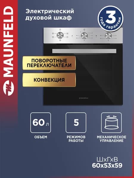 Шкаф духовой электрический MAUNFELD AEOF6051SM