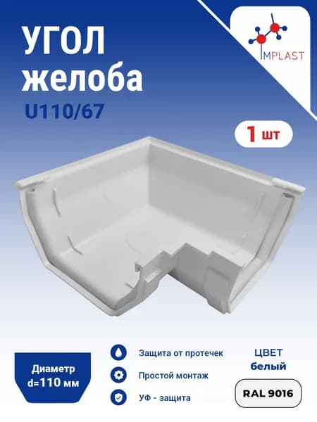 Угол желоба 90 градусов U110-системы, белый