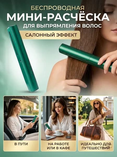 Расческа для выпрямления волос беспроводная портативная