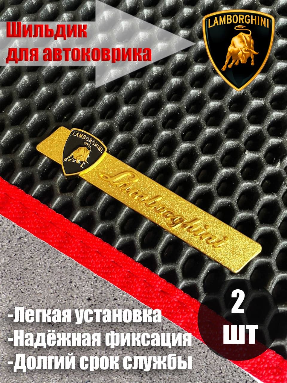 Логотип шильдик LAMBORGHINI (ЛАМБОРГИНИ) для автоковриков и автоаксессуаров 2 шт