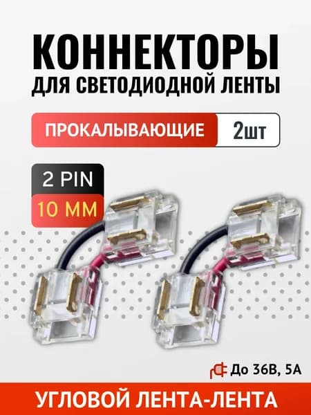 Коннектор лента-лента угловой (10мм SMD/COB, провод) прокалывающий - 2шт