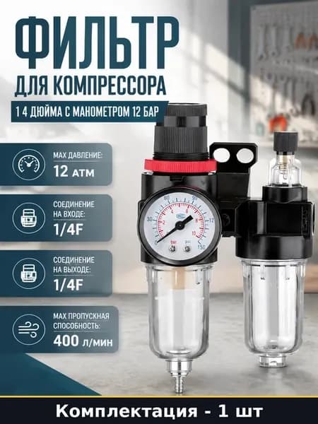Фильтр для компрессора 1 4 дюйма с манометром 12 бар