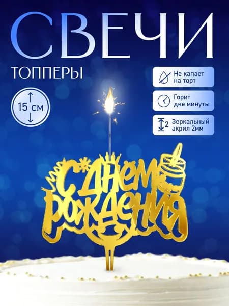 Свеча для торта "С днем рождения" для детей, Spark Magic
