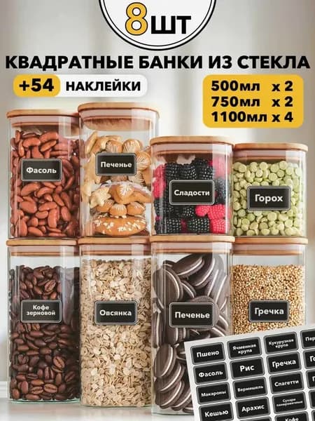 Банки стеклянные для сыпучих продуктов круп