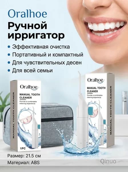 Oralhoe ручной ирригатор для полости рта