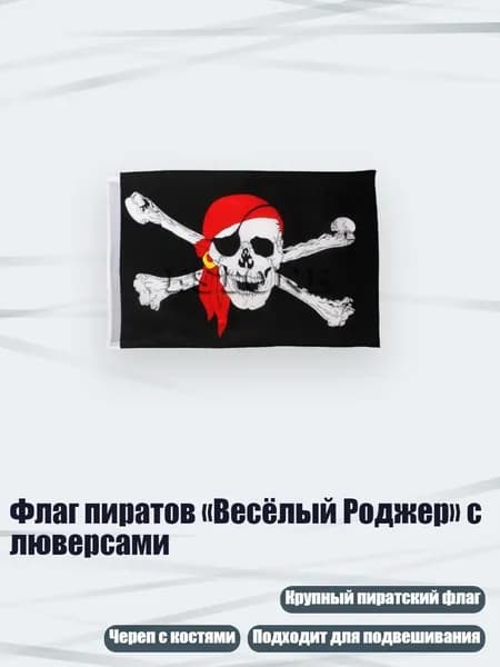 Флаг пиратов Весёлый Роджер с люверсами, Черный - Другое