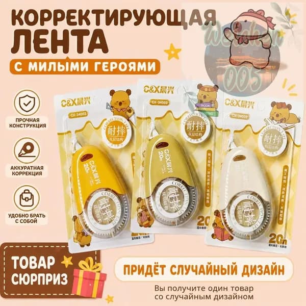 Корректирующая лента 20 м, цвет: жёлтый/бежевый/белый (медвежья тема), пластиковая, для школьников