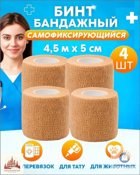 Бинт самофиксирующийся бандажный эластичный 5 см х 4,5 м,4шт