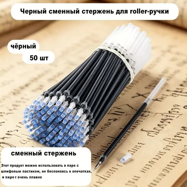 Стержни для гелевых ручек, классическая черная, универсальная для школы и офиса, 50 шт