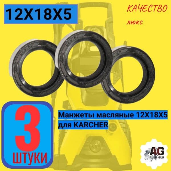 KAR14 Манжеты масляные 12x18x5 для моек высокого давления KARCHER 3 шт