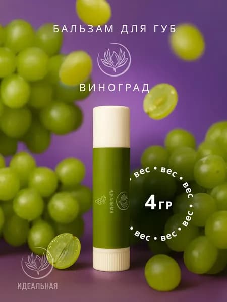Бальзам для губ, виноград