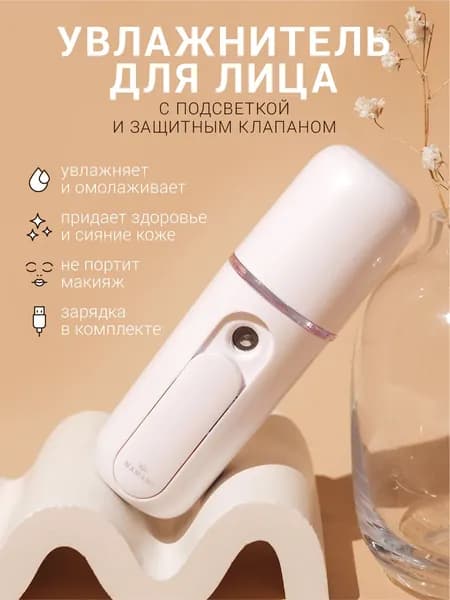 Увлажнитель для кожи
