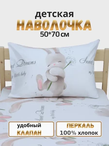 Наволочка детская 50х70 см перкаль зайка на голубом