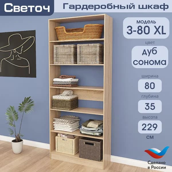 Гардеробный шкаф Светоч З80 XL, ЛДСП, 80х35х229, Дуб Сонома