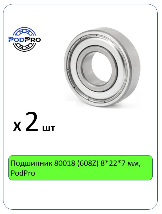 Подшипник 80018 (608Z) 8*22*7 мм, PodPro - 2 шт
