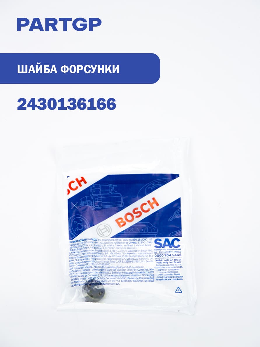 шайба форсунки промежуточная