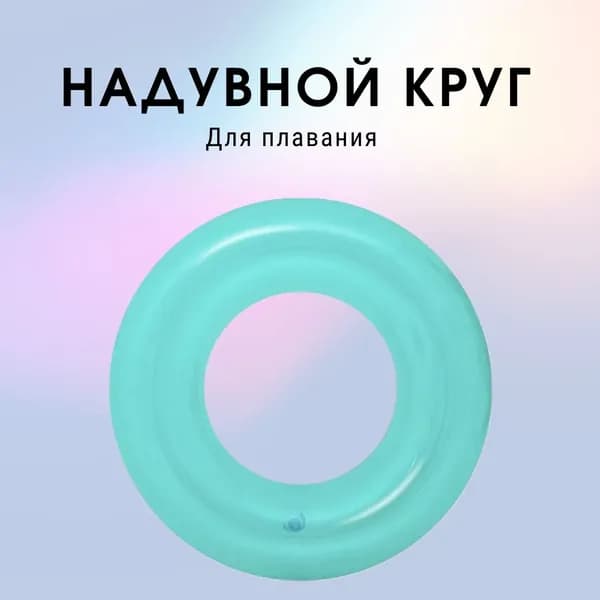 36022 BW, Bestway, Надувной круг 51см "Прозрачный" 3-6 лет, голубой